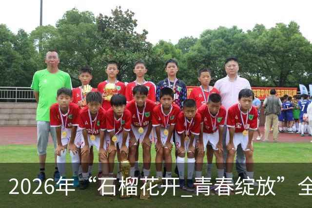 2026年“石榴花开 青春绽放”全国青少年女子足球民族团结友谊赛在新疆开幕
